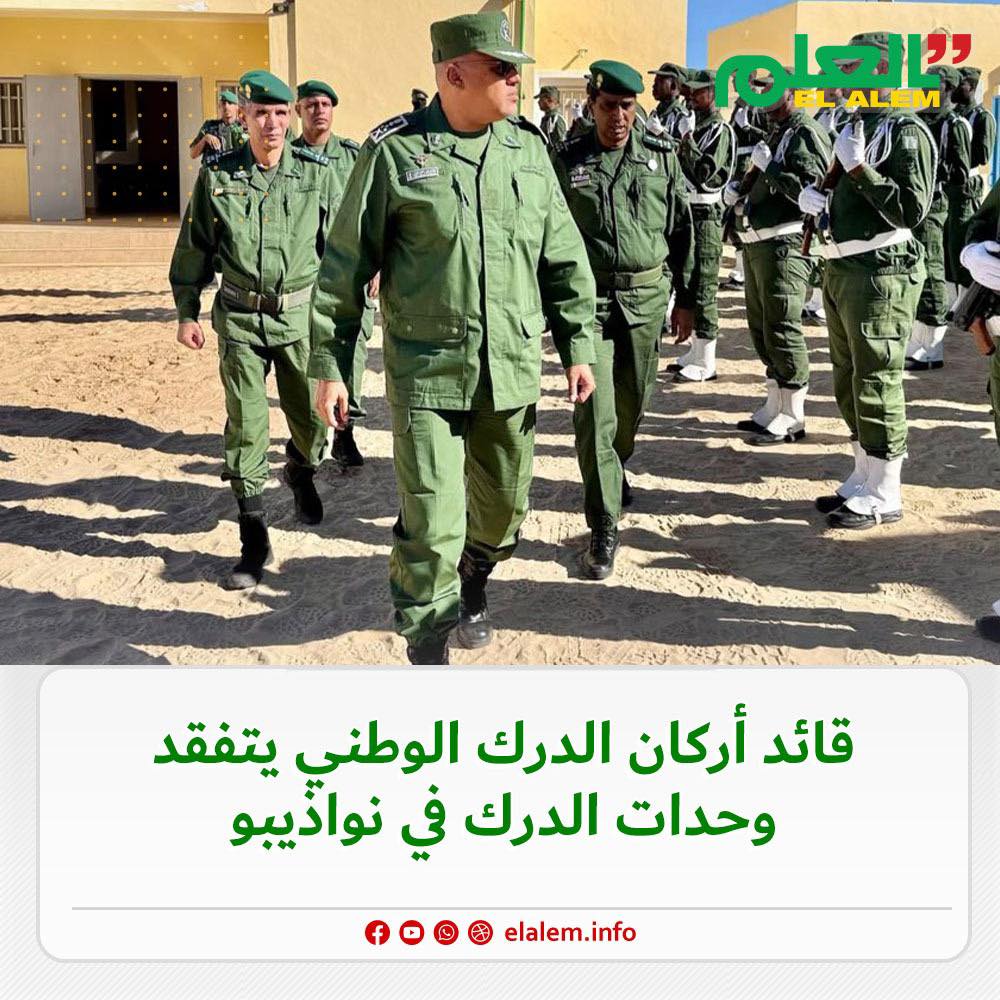 قائد أركان الدرك يتفقد وحدات الدرك في نواذيبو