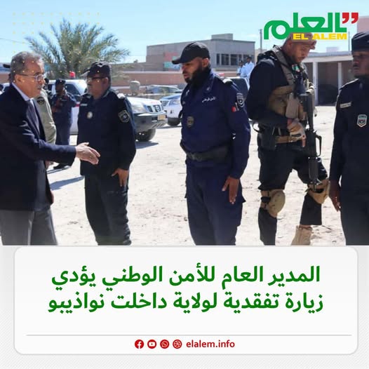 المدير العام للأمن الوطني يؤدي زيارة تفقدية لولاية داخلت (…)