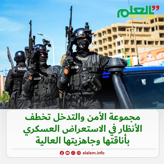 مجموعة الأمن والتدخل (GSIGN) تخطف الأنظار في الاستعراض (…)