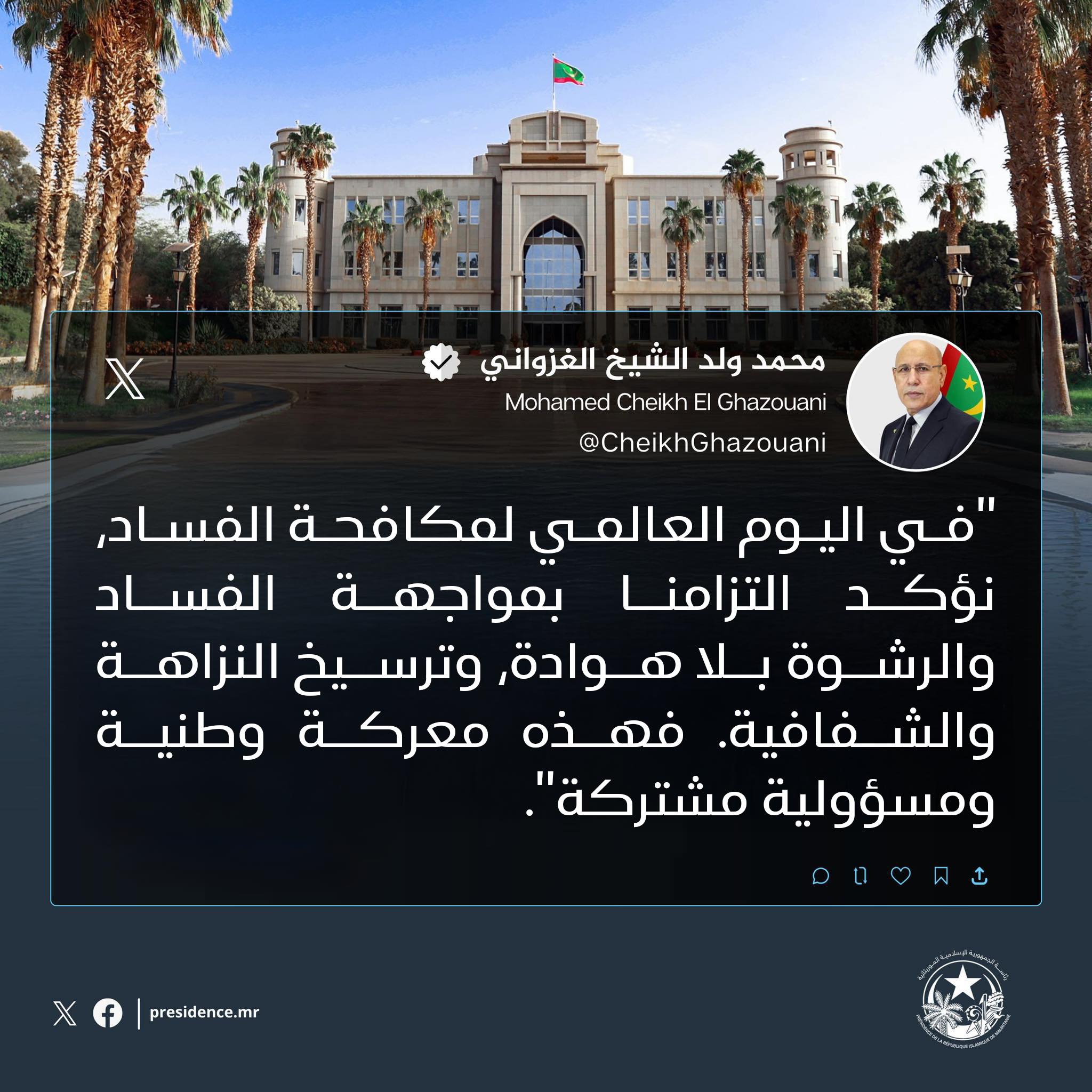 الرئيس غزواني: بمواجهة الفساد والرشوة بلا هوادة وترسيخ (…)