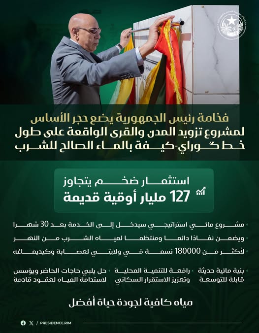 الرئيس غزواني يضع حجر الأساس لمشروع تزويد مدن وقرى خط (…)