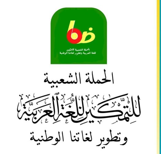 الحملة الشعبية للتمكين اللغة العربية تطالب العلماء&nbsp;(…)