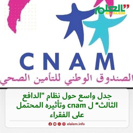 جدل حول نظام “الدافع الثالث” لاكنام وتأثيره المحتمل على&nbsp;(…)