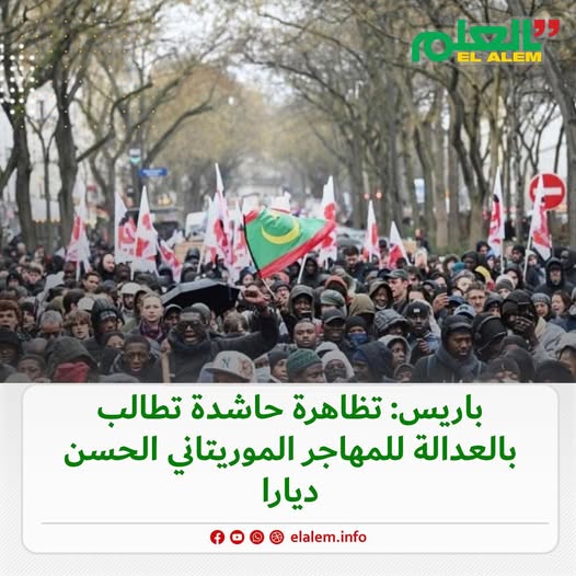 باريس: تظاهرة حاشدة تطالب بالعدالة للمهاجر الموريتاني&nbsp;(…)