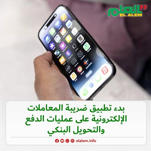 حول الضريبة على التحويلات الرقمية..!