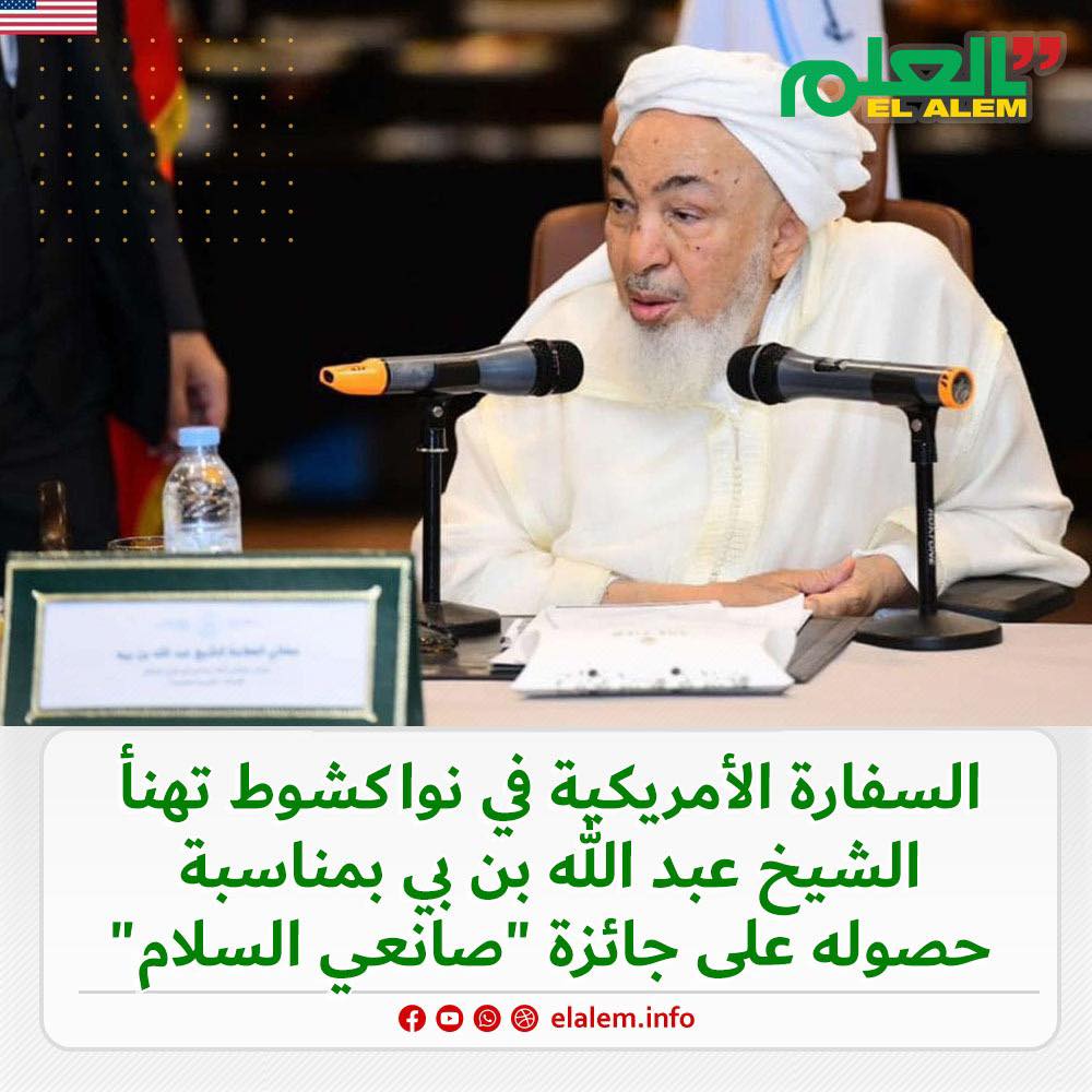 سفارة أمريكا بانواكشوط تهنئ العلامة ولد بيه بمناسبة&nbsp;(…)