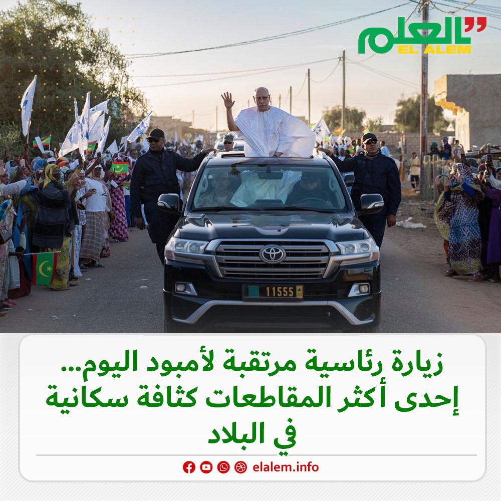 ثالث محطات زيارة الرئيس لولاية غورغول.. مقاكعة امبود&nbsp;(…)