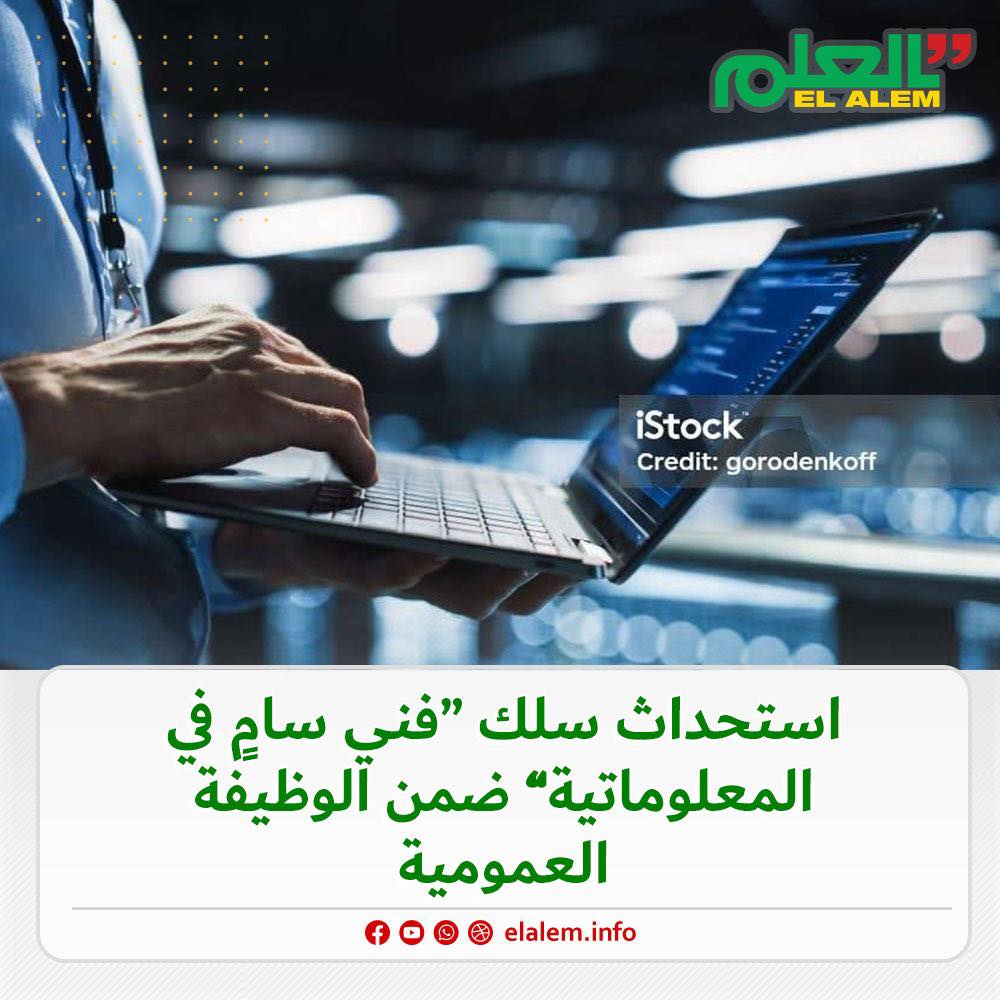 مجلس الوزراء يصادق على استحداث سلك فني سامي في&nbsp;(…)