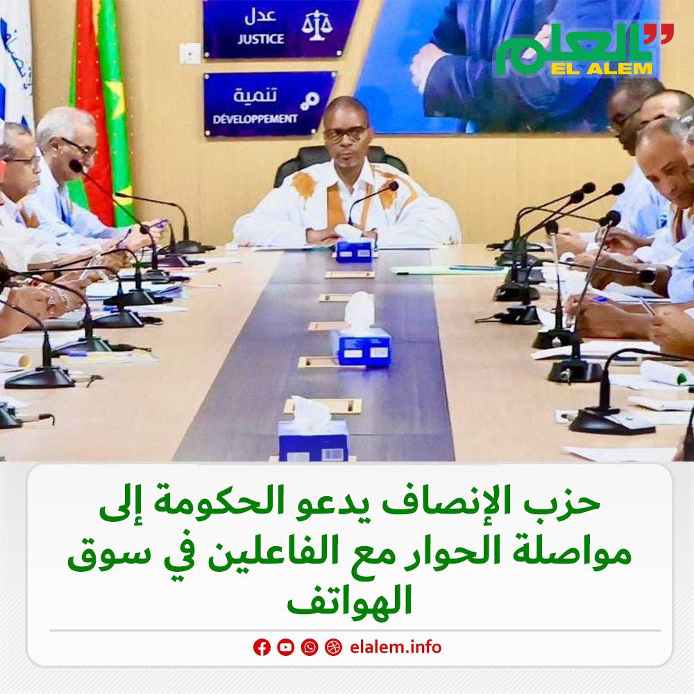 حزب الإنصاف يدعو الحكومة إلى مواصلة الحوار مع الفاعلين&nbsp;(…)