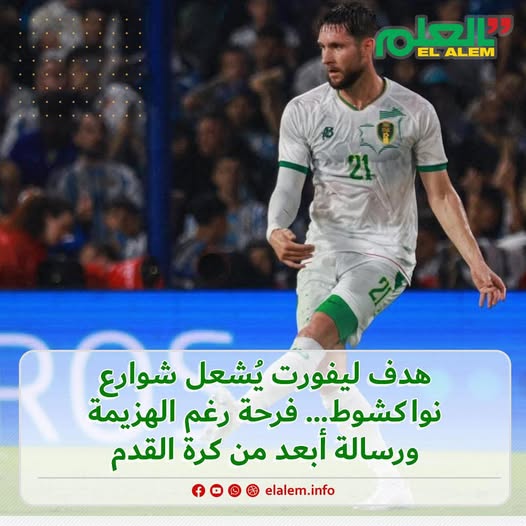هدف ليفورت يشعل شوارع انواكشوط.. فرحة رغم الهزيمة ورسالة&nbsp;(…)
