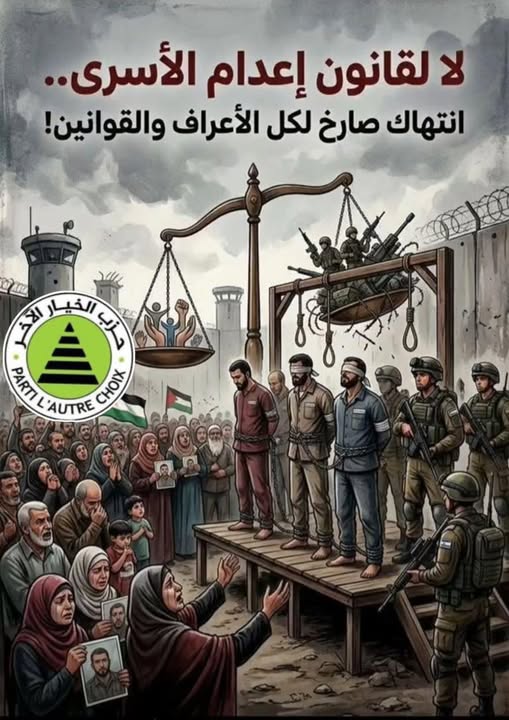 حزب الخيار الآخر: لا لقانون إعدام الأسرى