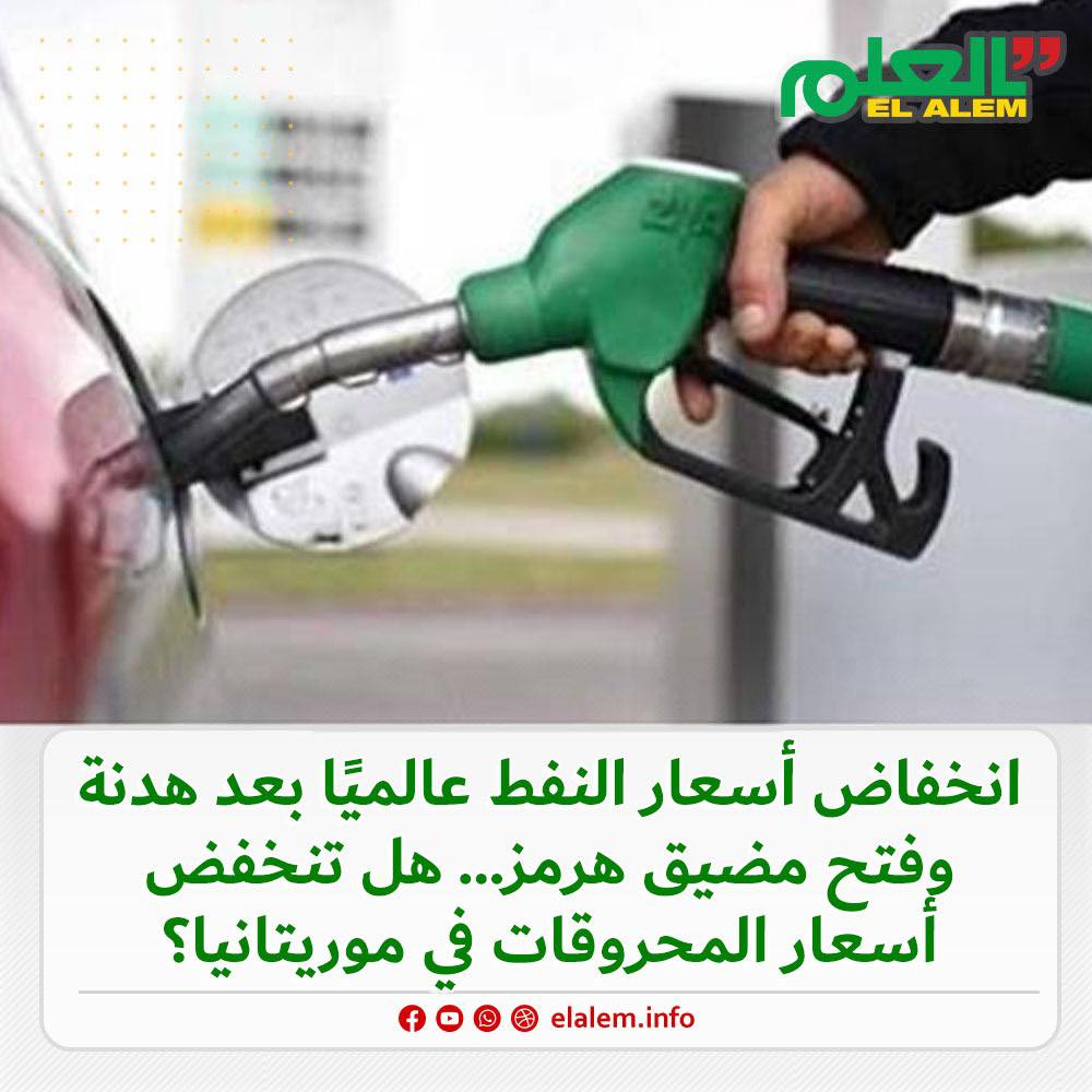 هل تنخفض أسعار المحروقات في موريتانيا بعد انخفاض أسعار&nbsp;(…)