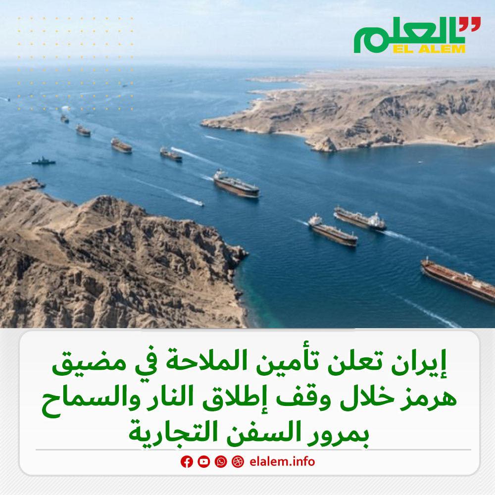 وزير الخارجية الإيراني يعلن مرور جميع السفن التجارية عبر&nbsp;(…)