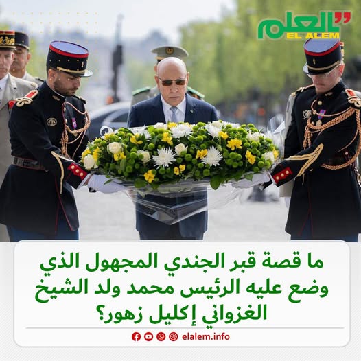 ما قصة الجندي المجهول الذي وضع الرئيس ولد الغزواني عليه&nbsp;(…)