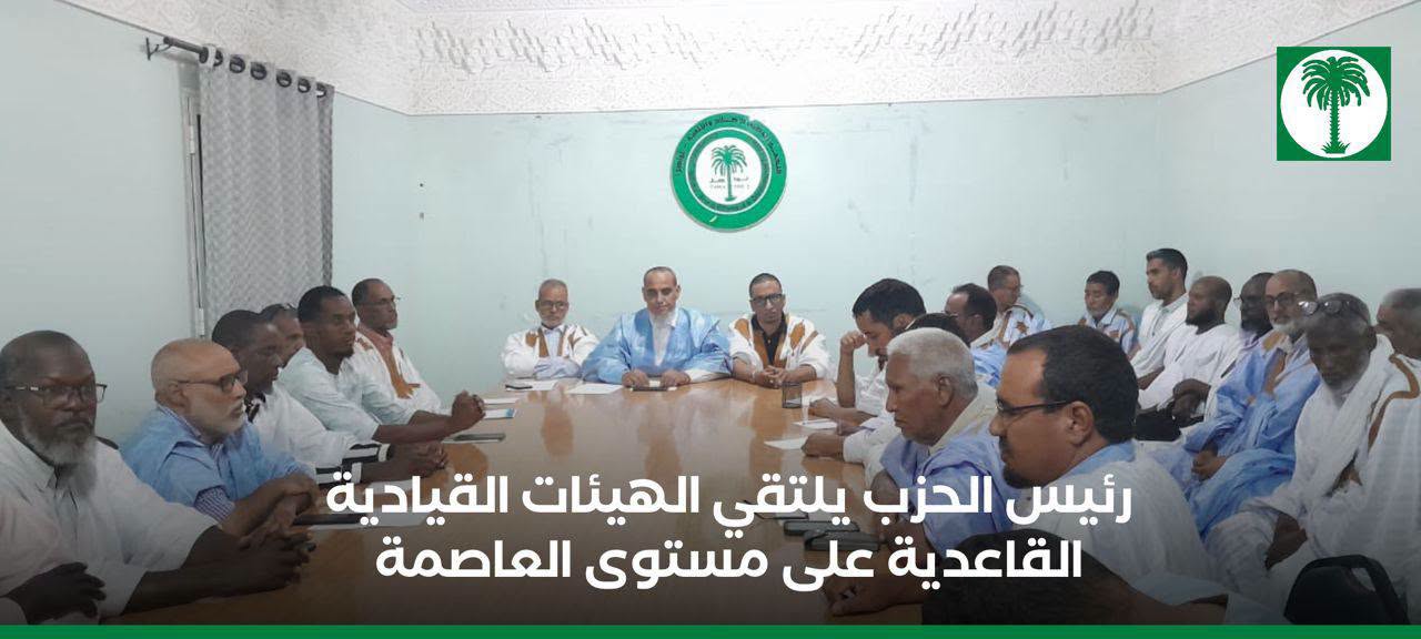 رئيس حزب تواصل يلتقي القيادات القاعدية للحزب بانواكشوط