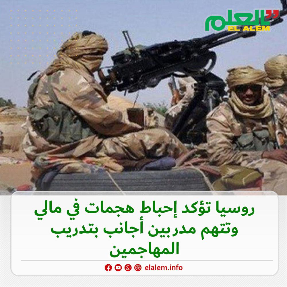وزارة الدفاع الروسية تؤكد إحباط هجمات في مالي وتتهم&nbsp;(…)