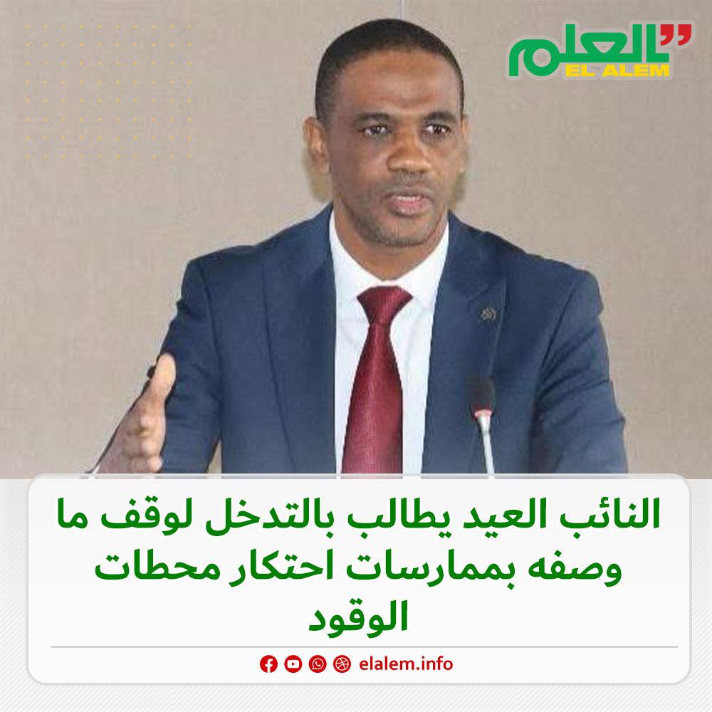 النائب العيد ولد محمدن يطالب بالتخدل لوقف ما وصفه&nbsp;(…)