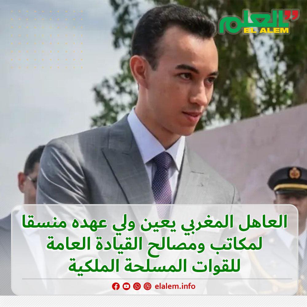 ملك المغرب يعين ولي عهده مولاي الحسن في منصب عسكري رفيع&nbsp;(…)