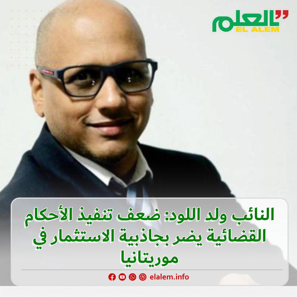 النائب ولد اللود: ضعف تنفيذ الأحكام القضائية يسيء لسمعة&nbsp;(…)