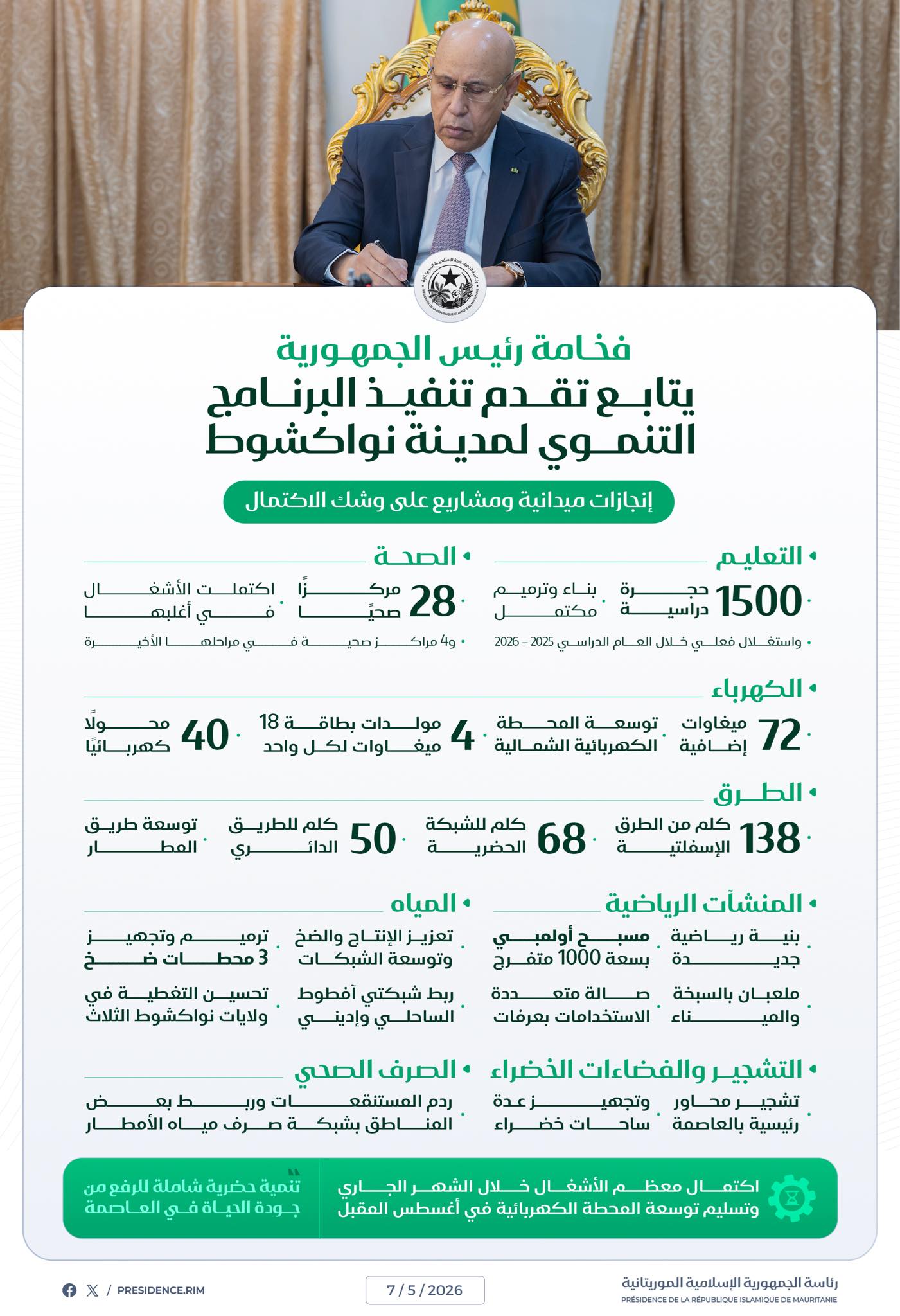 الوزير الأول المختار ولد اجاي يكتب: بتوجيهات فخامة رئيس&nbsp;(…)