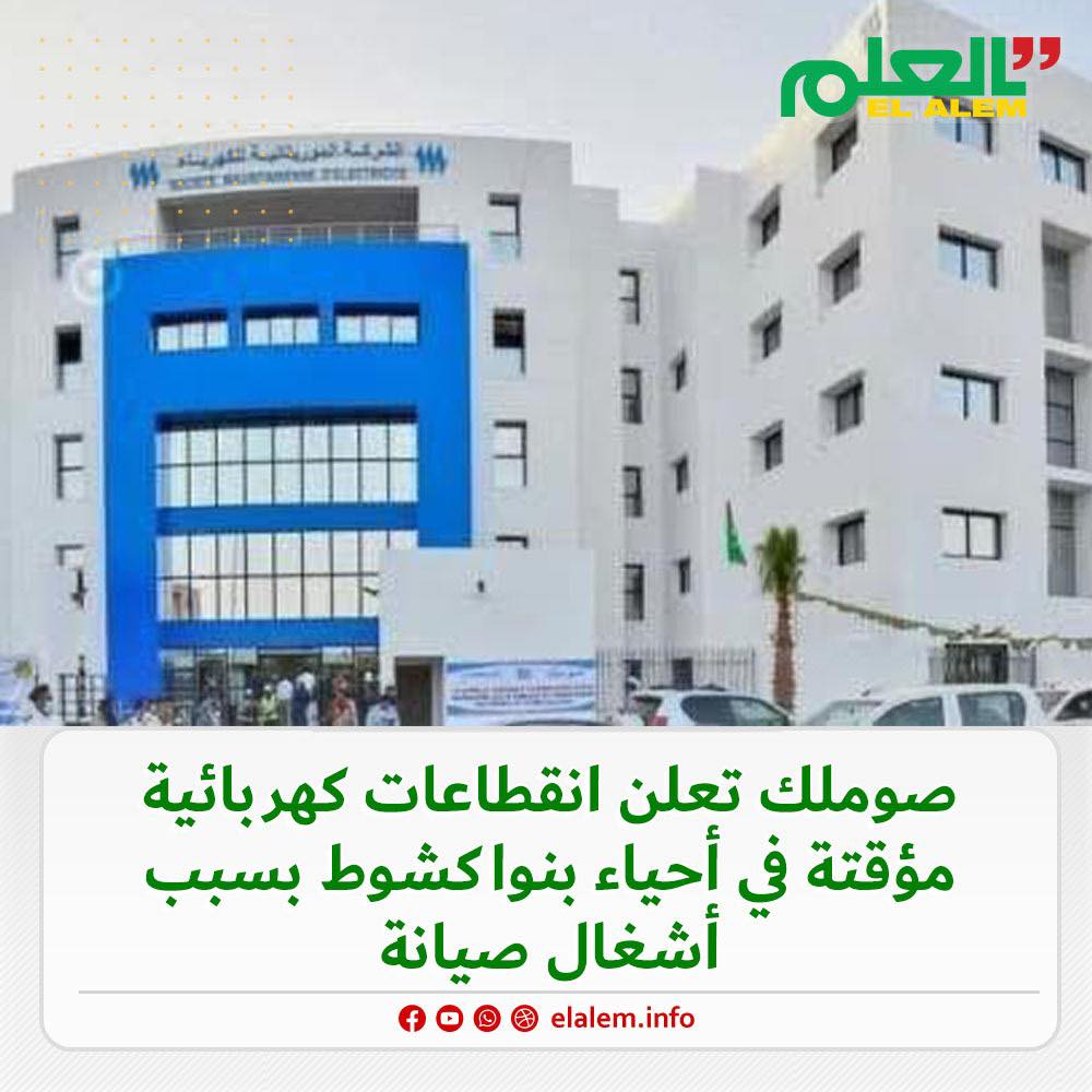 صوملك تعلن عن انقطاعات في الكهرباء يومي السبت والأحد في&nbsp;(…)