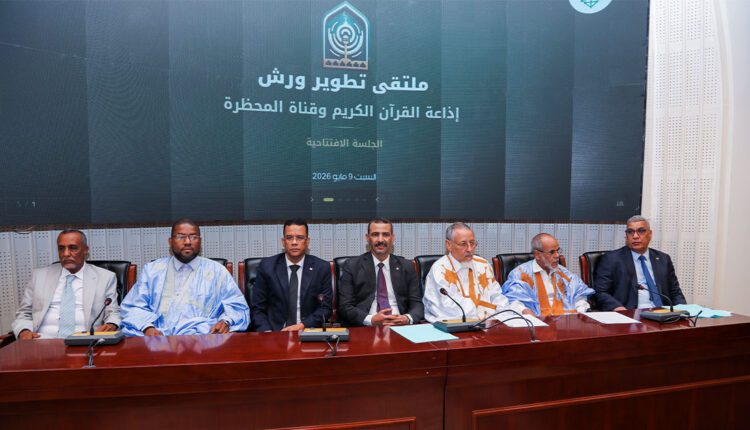 افتتاح ملتقى تطوير ورش إذاعة القرآن الكريم وقناة المحظرة&nbsp;(…)