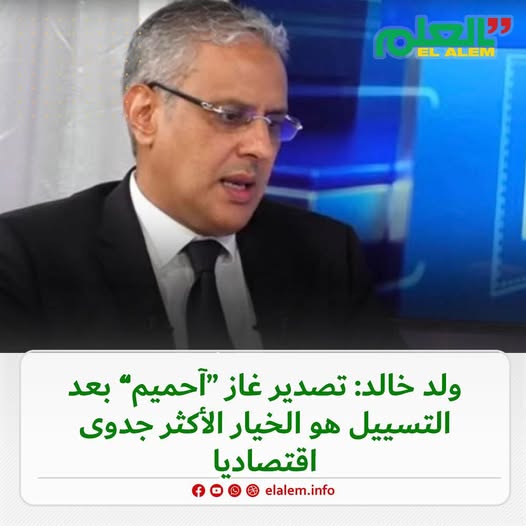 وزير الطاقة والنفط الموريتاني: تصدير غاز آحميم بعد&nbsp;(…)