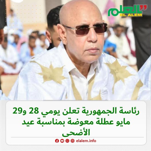 بمناسبة عيد الأضحى المبارك.. رئاسة موريتانيا تعلن يومي&nbsp;(…)