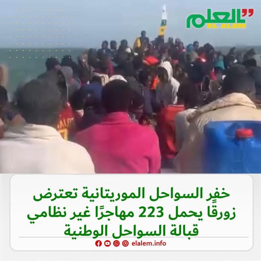 خفر السواحل الموريتانية: اعترضنا زورقا على متنه 223&nbsp;(…)