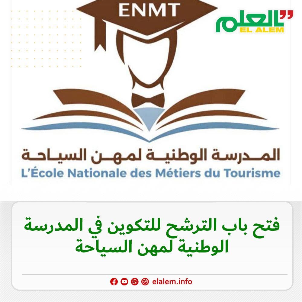 فتح باب الترشح للتكوين في المدرسة الوطنية لمهن السياحة