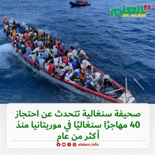 صحيفة Seneweb السينغالية تتحدث عن احتجاز 40 مهاجرا&nbsp;(…)