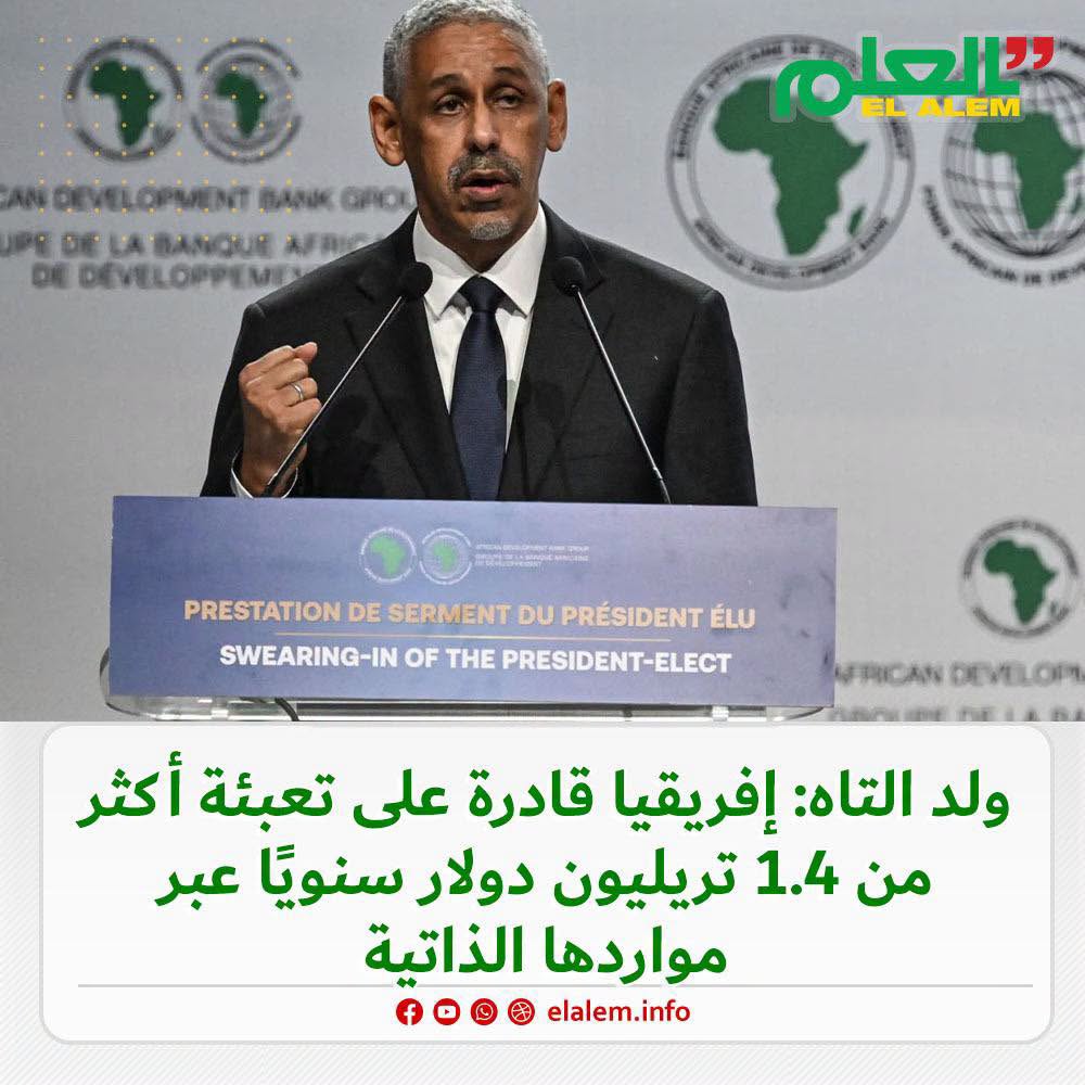 رئيس البنك الإفريقي للتنمية: إفريقيا قادرة على تعبئة&nbsp;(…)