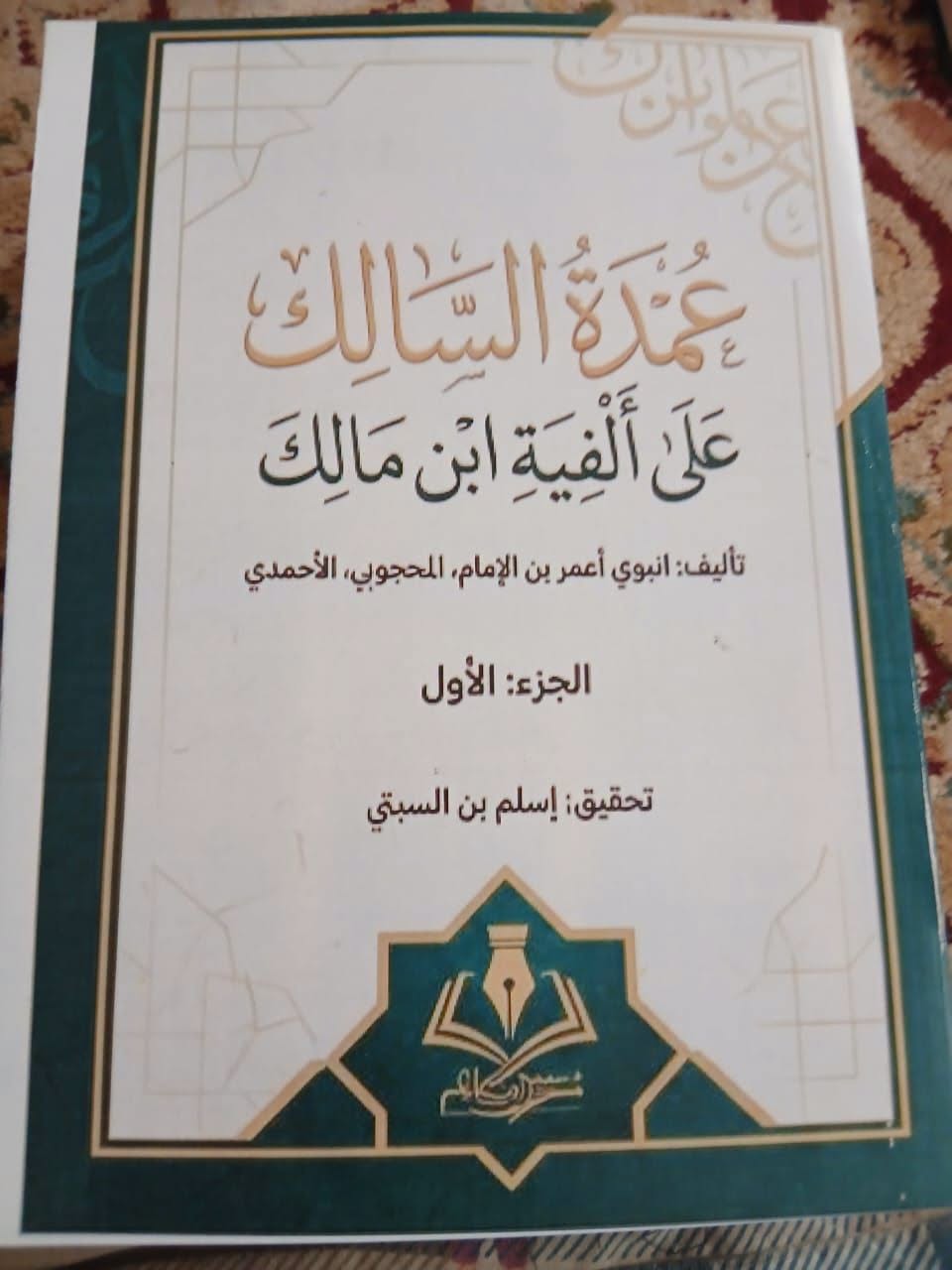قراءة في تحقيق: «عمدة السالك على ألفية ابن مالك»