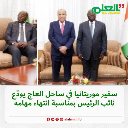 بمناسبة انتهاء مهامه الدبلوماسية.. سفير موريتانيا في&nbsp;(…)