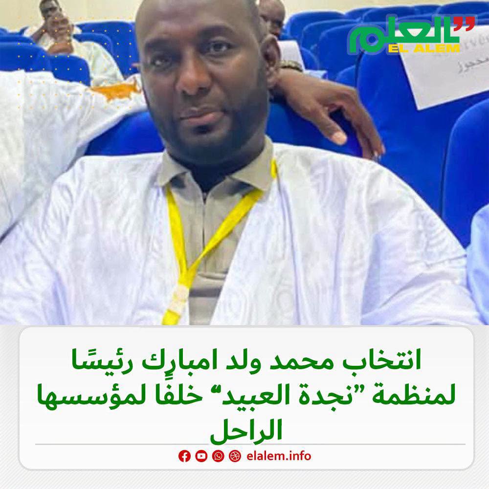 انتخاب محمد ولد امبارك رئيسًا جديدًا لمنظمة “نجدة العبيد”