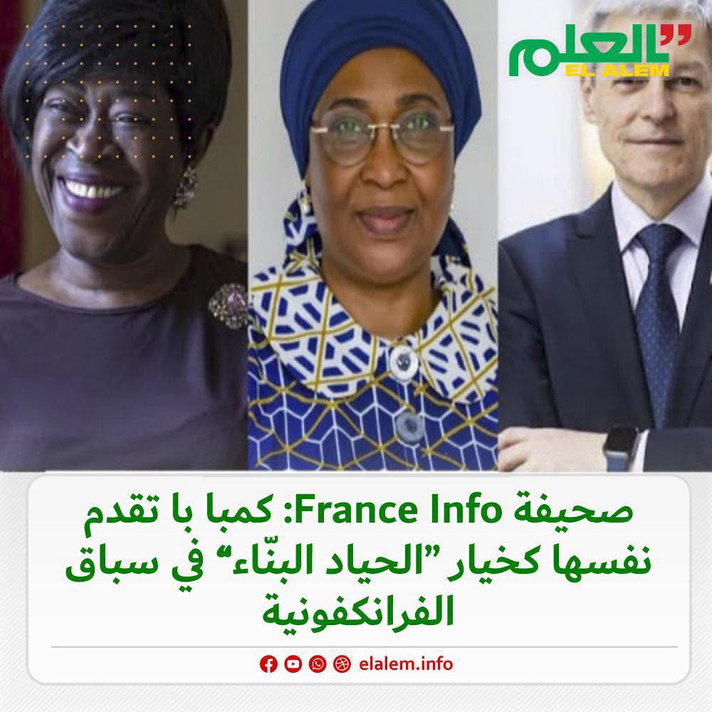 صحيفة France Info: كمبا با تقدم نفسها كخيار 