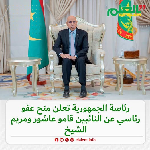 الرئيس غزواني يعلن العفو عن قامو عاشور سالم ومريم الشيخ&nbsp;(…)
