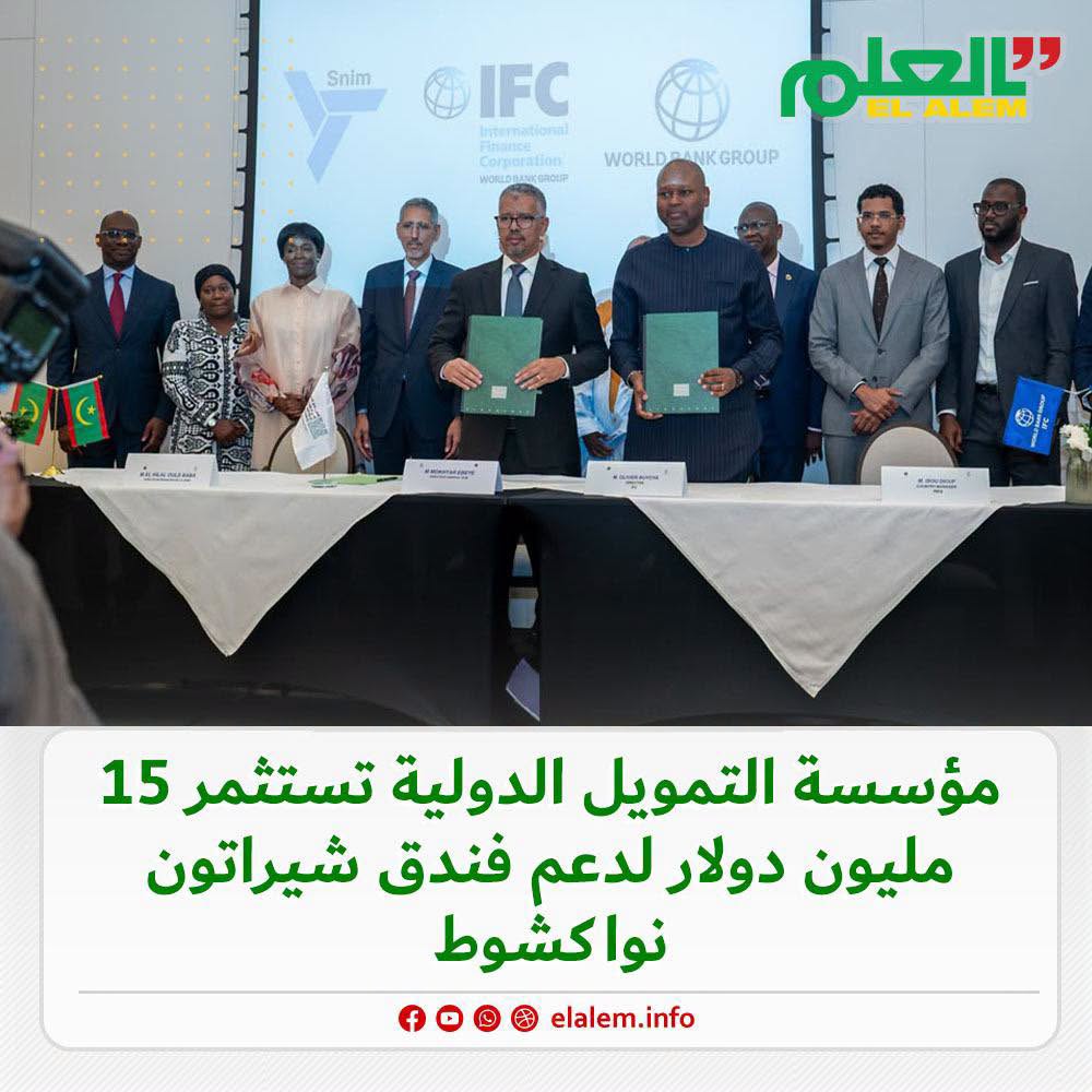 لدعم فندق شيراتون نواكشوط.. مؤسسة التمويل الدولية (IFC)&nbsp;(…)