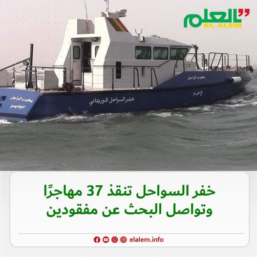 القراب على متنه 160 شخصا.. خفر السواحل الموريتانية تنقذ&nbsp;(…)