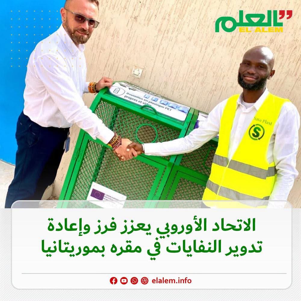 الاتحاد الأوروبي في موريتانيا يعزز فرز وإعادة تدوير&nbsp;(…)