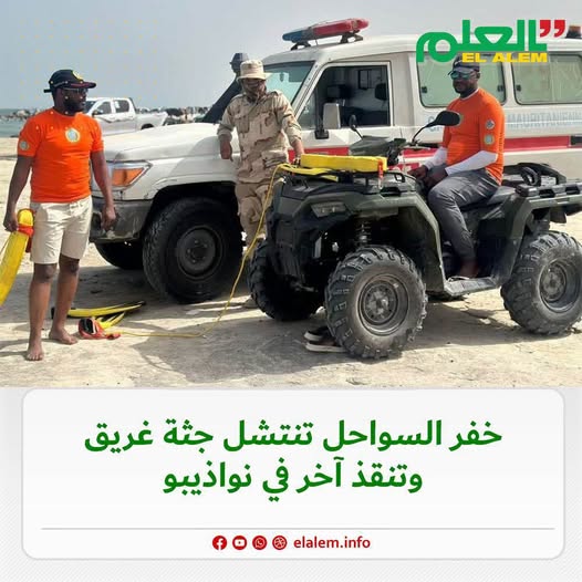خفر السواحل تنتشل جثة غريق وتنقذ آخر في انواذيبو