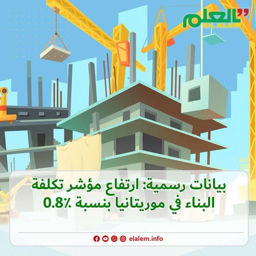 بيانات رسمية: ارتفاع مؤشر تكلفة البناء في موريتانيا&nbsp;(…)