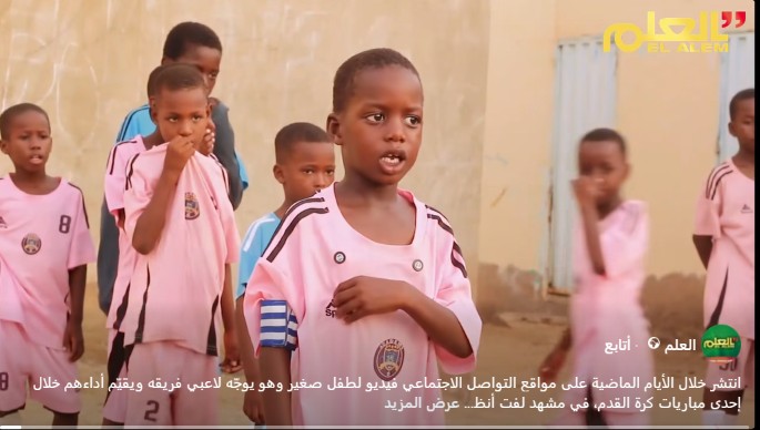 بالفيديو.. طفل موريتاني وجّه لاعبي فريقه ويقيّم أداءهم&nbsp;(…)