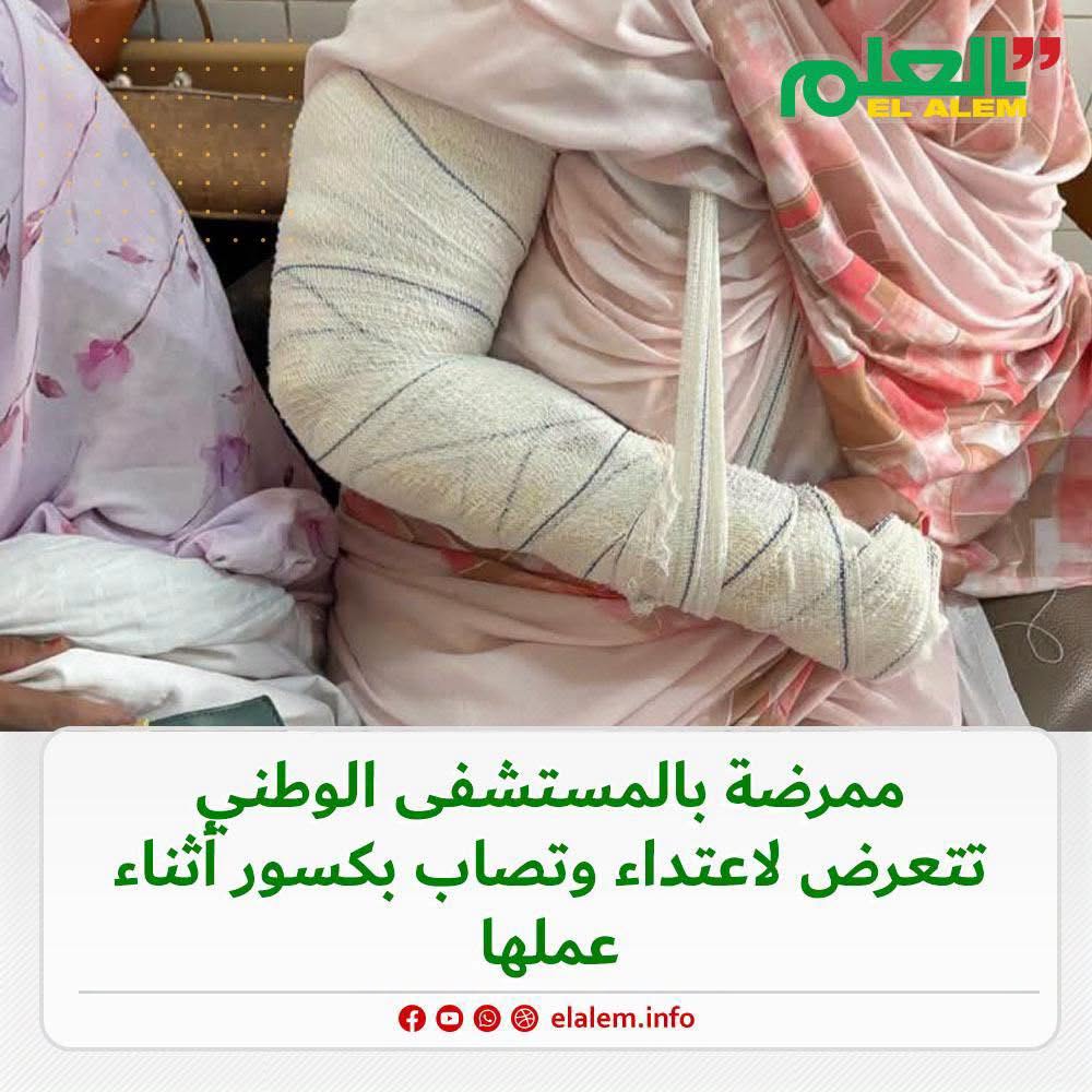 ممرضة بالمستشفى الوطني بانواكشوط تتعرض لاعتداء وتصاب&nbsp;(…)