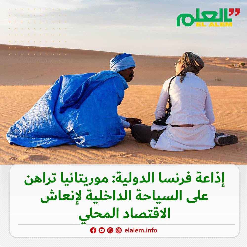 إذاعة فرنسا الدولية: موريتانيا تراهن على السياحة&nbsp;(…)