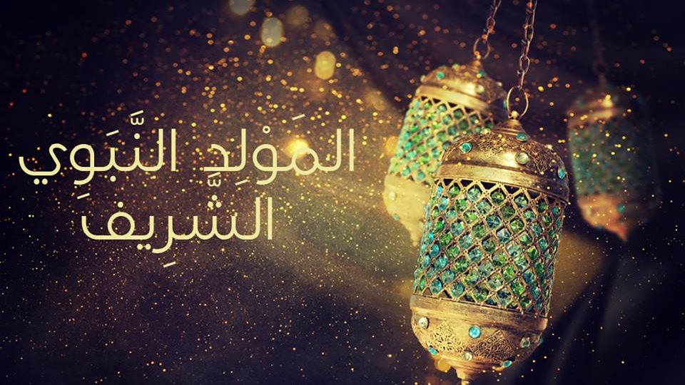 لماذا نحتفل بمولد الهادي صلى الله عليه وسلم؟
