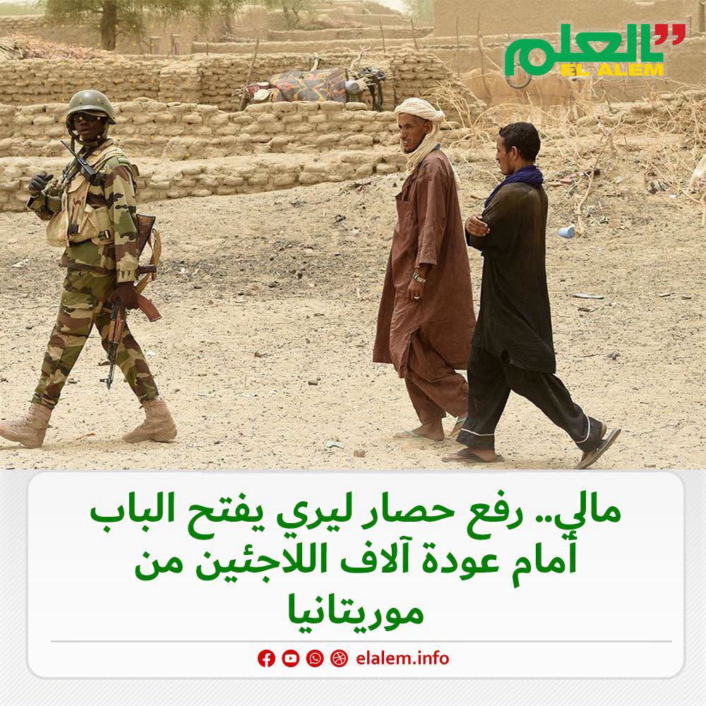 ملي.. رفع حصار ليري يفتح الباب أمام عودة آلاف اللاجئين&nbsp;(…)