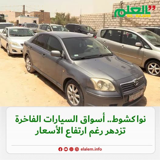 انواكشوط.. أسواق السيارات الفاخرة تزدهر رغم ارتفاع الأسعار