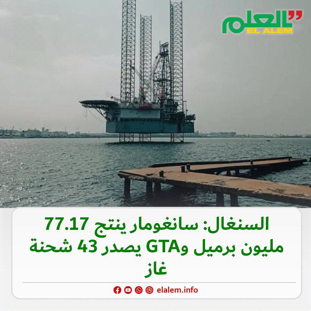 وزارة الطاقة والبترول السنغالية: سانوغومار ينتج 77.17&nbsp;(…)
