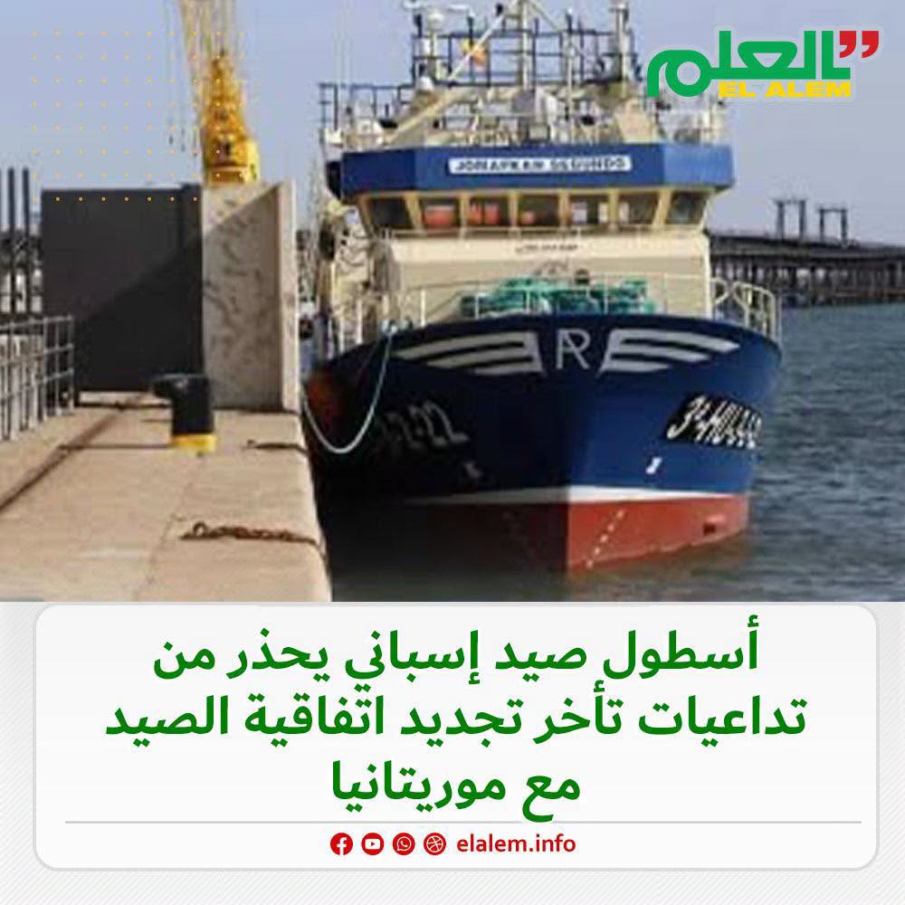 أسطول صيد إسباني يحذر من تداعيات تأخر تجديد اتفاقية&nbsp;(…)